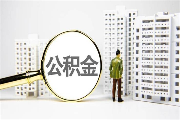 阳泉离职住房公积金怎么取（离职公积金取出流程）