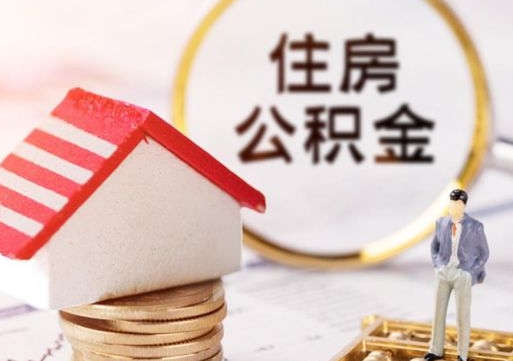 阳泉封存在职公积金怎么取（在职员工住房公积金封存）