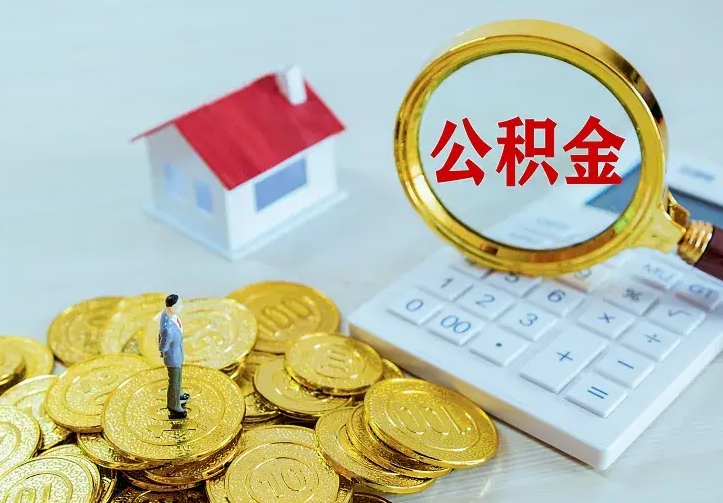 阳泉离职公积金怎么取来啊（离职住房公积金怎么取）