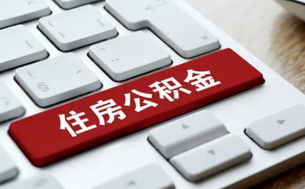 阳泉公积金怎么提（2019提取公积金的方法）
