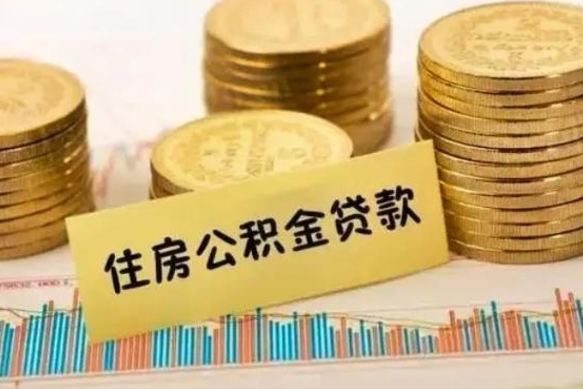 阳泉离职后如何领取住房公积金（离职了住房公积金怎么取）