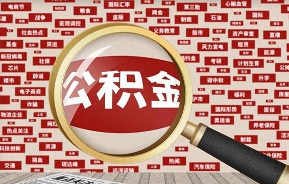 阳泉离职了如何领取住房公积金（离职了怎么领取住房公积金）