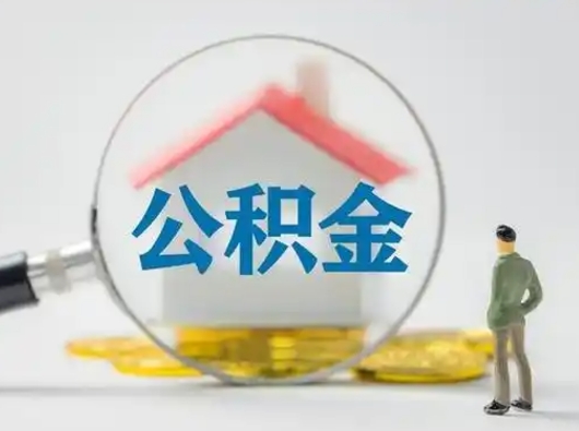 阳泉怎么取出公积金的钱（怎么可以取出公积金）