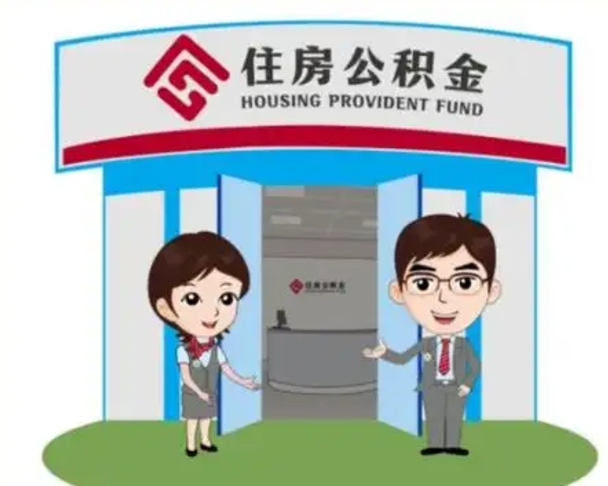 阳泉退休后住房公积金怎么领取（退休后怎样领取住房公积金）