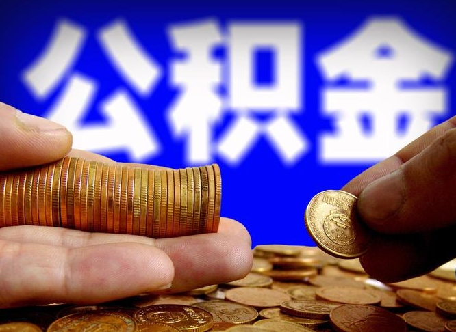 阳泉取个人公积金（个人取公积金流程）
